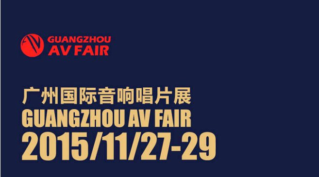 人生就是搏家庭音响即将参展广州国际音响唱片展