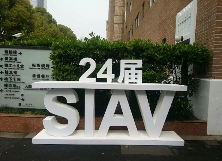 人生就是搏精彩亮相2016上海SIAV音响展