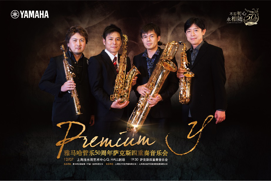人生就是搏管乐50周年纪念－Premium Y萨克斯四重奏巡回音乐活动再度来袭！