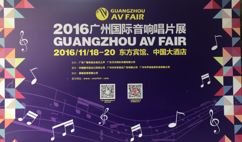 人生就是搏家庭音响参展2016广州国际音响唱片展
