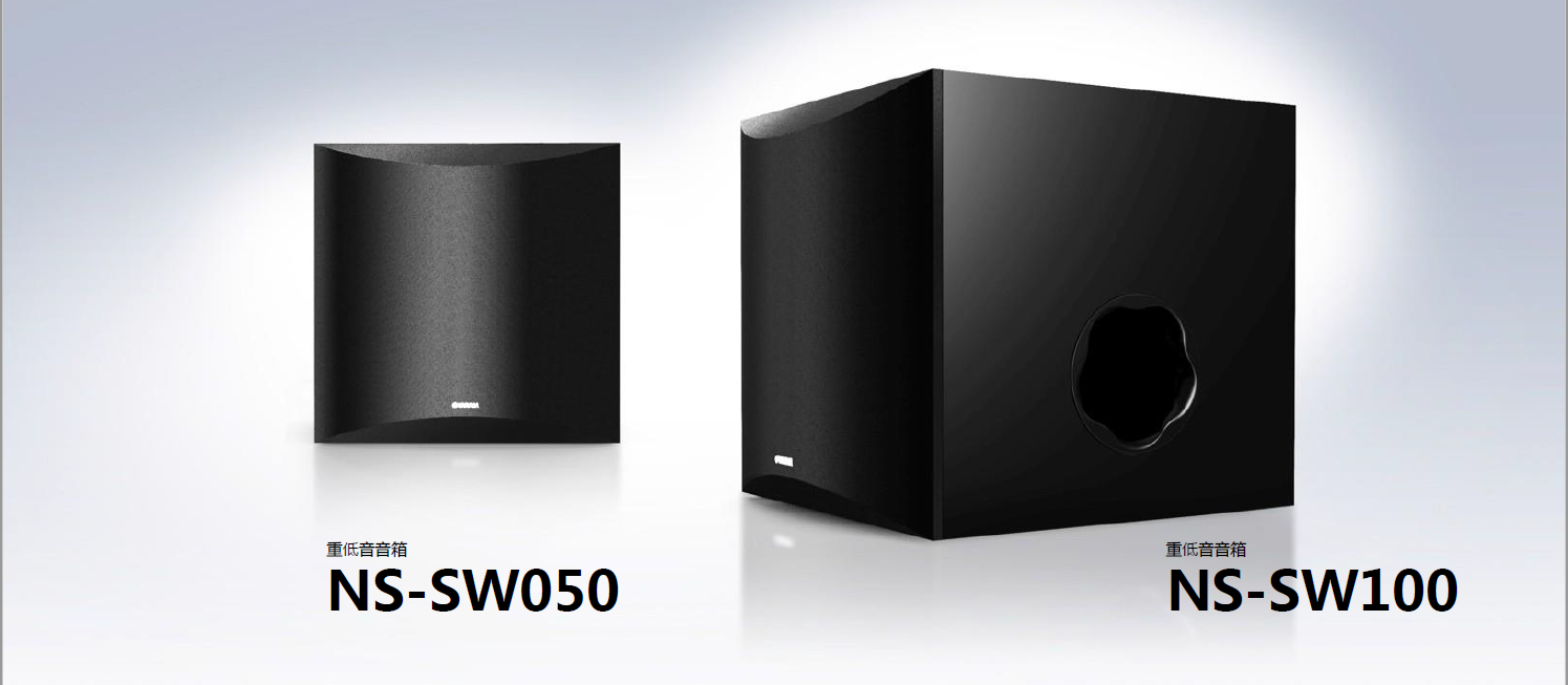 新品上市:人生就是搏重低音音箱NS-SW050、NS-SW100，澎湃低音、触手可及